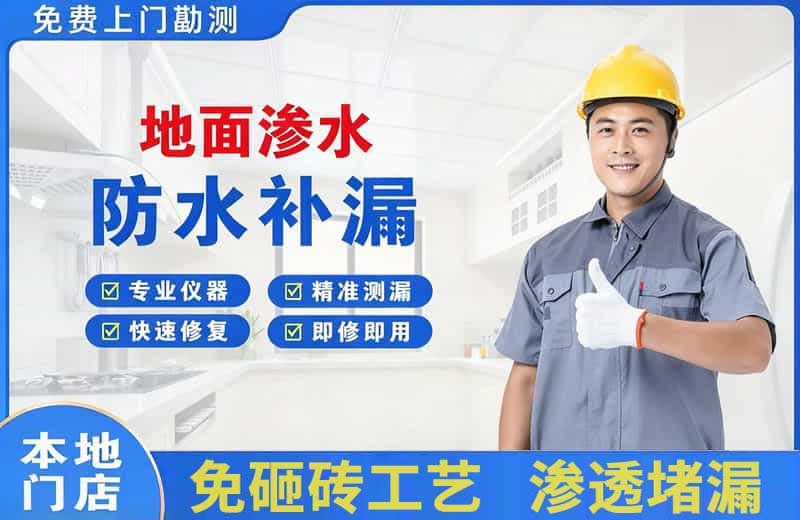 海口地面渗水维修