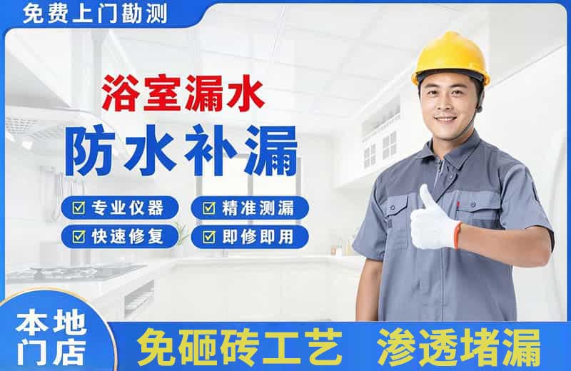 海口浴室漏水维修