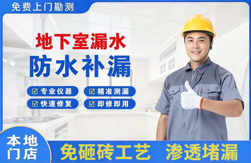 海口地下室漏水维修