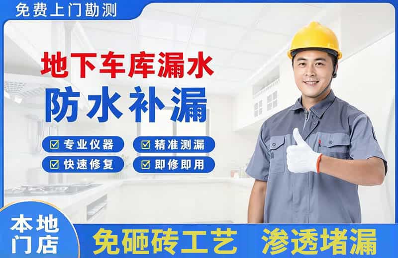 海口地下车库漏水维修